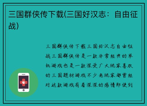 三国群侠传下载(三国好汉志：自由征战)