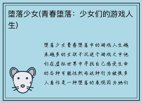 堕落少女(青春堕落：少女们的游戏人生)