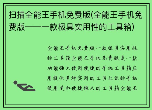 扫描全能王手机免费版(全能王手机免费版——一款极具实用性的工具箱)