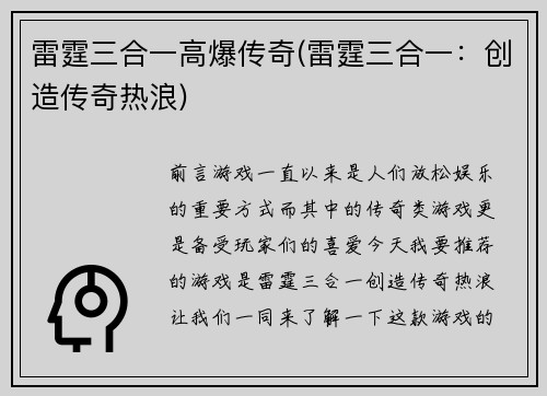 雷霆三合一高爆传奇(雷霆三合一：创造传奇热浪)