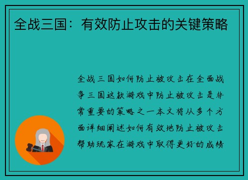 全战三国：有效防止攻击的关键策略